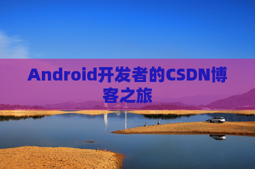Android开发者的CSDN博客之旅